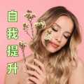 血清素补充剂 - 灵气疗法