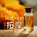 奥黛丽的按摩 - 精油