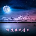做好梦 - 钢琴纯音乐