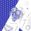 黑梨_ - 偶像万万岁