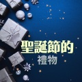 圣诞假期 - 团聚的日子
