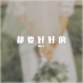 刘宏飞 - 都要好好的 (22秒片段)