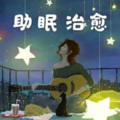 山幺 - 深度睡眠·儿童哄睡·纯音乐·夏夜34