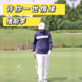 维斯李 - 许你一世情缘