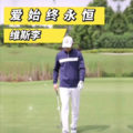 维斯李 - 爱始终永恒