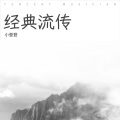 小登登 - 乌兰巴托的夜 + 怎么说我不爱你 + 鸟人 + 我是一只小小鸟 +hey Jude