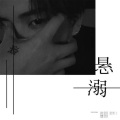 野生三十 - 悬溺