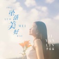 季彦霖 - 坠落美好