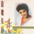 李玲玉 - 绵绵细雨的夜晚