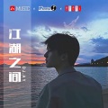 DJ.R Seven - 江湖之间