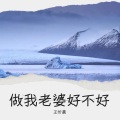沐阳 - 做我老婆好不好