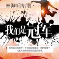小酷说书 - 第九章 现在才说我爱你