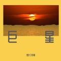 叶志羿 - 刘大志的歌