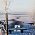 叶志羿 - 傲寒