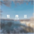 叶志羿 - 牡丹江 (remix: 南拳妈妈)(Remix)
