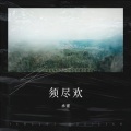 承谨 - 玫瑰