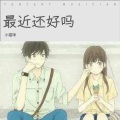 不爱吃鱼的猫 - 最近还好吗
