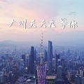 常安、熊思嘉 - 广州天天在等你