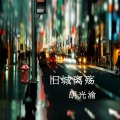 胡光渝 - 旧城离殇