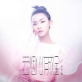 张玮伽 - 云烟化作成全