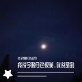 叶志羿 - 我说今晚月光那么美,你说是的