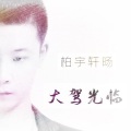 柏宇轩旸 - 大驾光临 (作者版)(翻唱版)