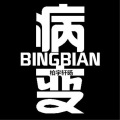 柏宇轩旸 - BINGBIAN病变