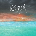 林怡婕 - 黄昏海岸线