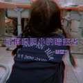 四画王 - 后悔吗胆小的暗恋者