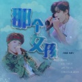 不胖、辣油 - 那个女孩