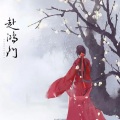 唯今、苏墨白 - 赴鸿门