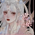 嘉柒 - 归园田居