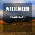 叶志羿 - 火红的萨日朗