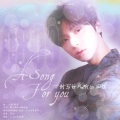 李星霖 - 一封写给风听的回信 (A Song For You)(翻唱版)