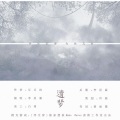 李星霖 - 遗梦 (橙光游戏《浮生辞》独家授权OST)