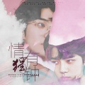 李星霖 - 情有独钟 (橙光游戏《心语白夜》吴世勋角色曲)