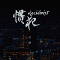 吴瑭 - 惯犯