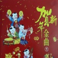 怡菁 - 贺新年