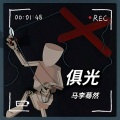 马李蓦然 - 惧光