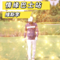 维斯李 - 情缘巴士站