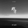 枯木逢春 - 那年