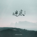 枯木逢春 - 谜底