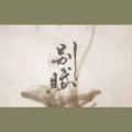 周果亦 - 别赋