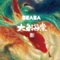 四季清白 - 大鱼