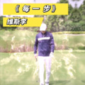 维斯李 - 每一步