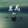 穆吉 - 兰花 (DJ版)