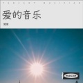 潴潴 - 未曾终止