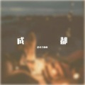 叶志羿 - 成都