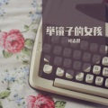 叶志羿 - 举镜子的女孩