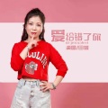 田娥 - 爱给错了你